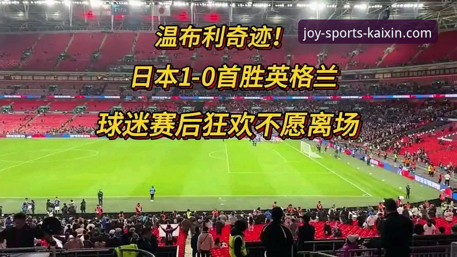 英格兰0-1日本深度评测：温布利耻辱夜背后的战术迷局