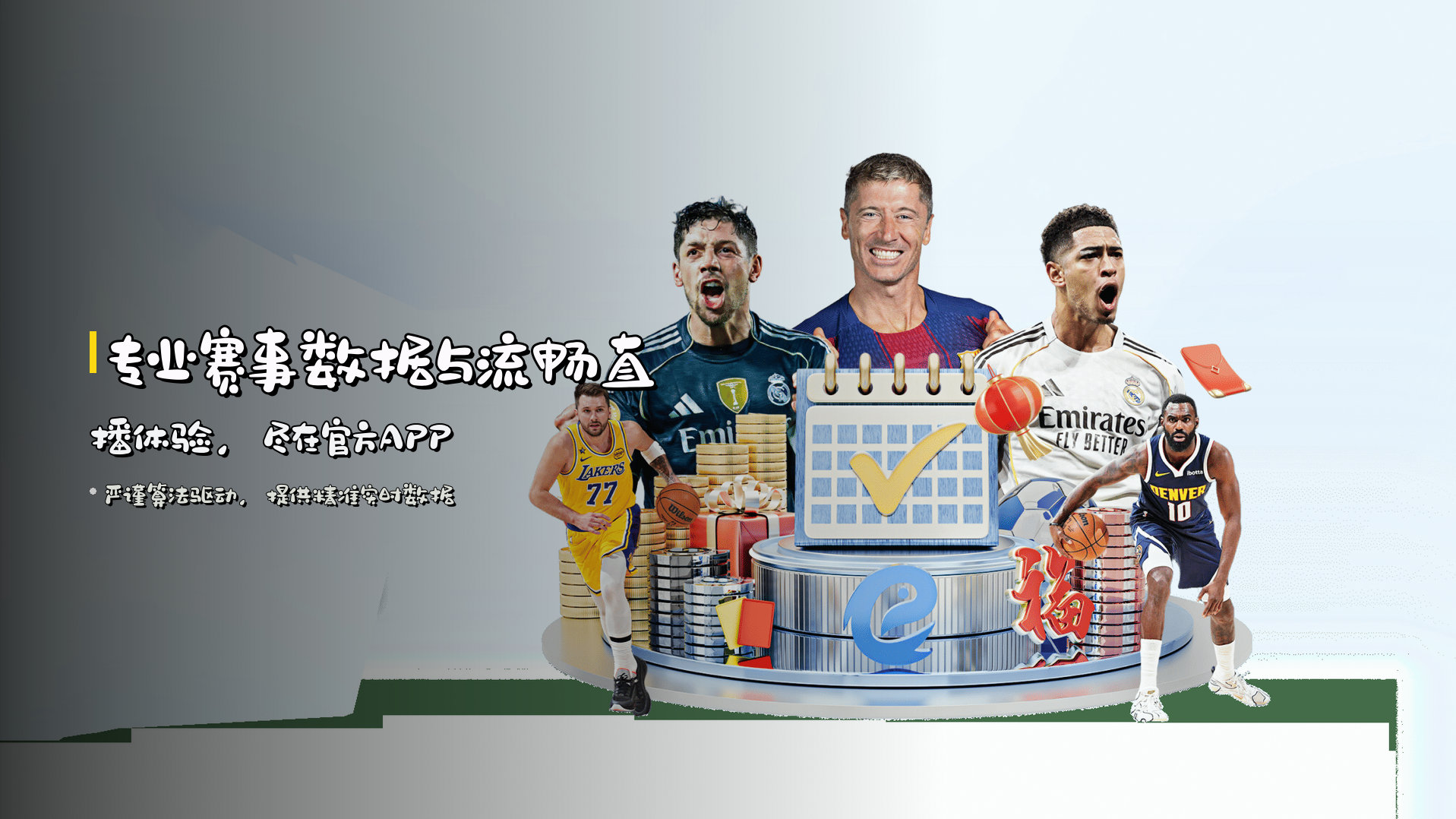 专业赛事数据与<strong>流畅直播体验</strong>，尽在官方APP