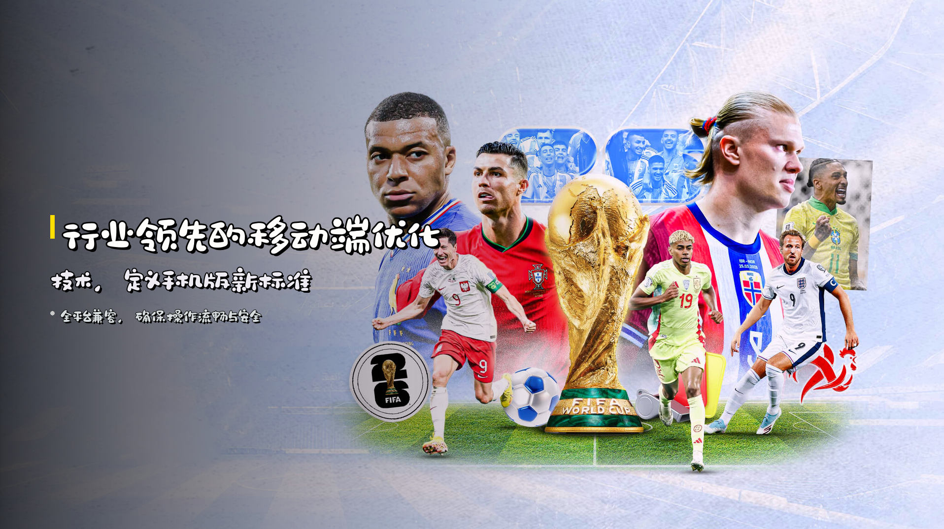 行业领先的<strong>移动端优化技术</strong>，定义手机版新标准