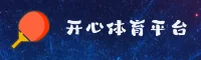 开心体育(KAIXIN)官方网站 · 运动无限精彩 · 7B9F
